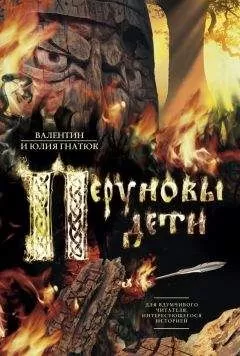 Валентин Гнатюк - Перуновы дети