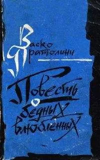 Васко Пратолини - Повесть о бедных влюбленных