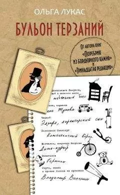 Ольга Лукас - Бульон терзаний