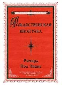 Ричард Эванс - Рождественская шкатулка