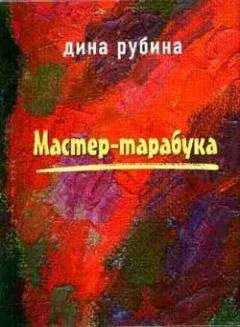 Дина Рубина - Такая долгая жизнь (Две истории любви)