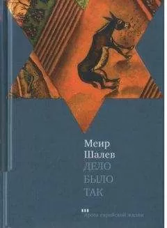 Меир Шалев - Дело было так