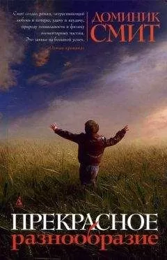 Доминик Смит - Прекрасное разнообразие