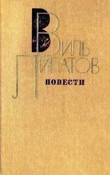 Виль Липатов - Житие Ванюшки Мурзина или любовь в Старо-Короткине
