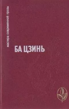 Ба Цзинь - Избранное