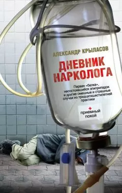 Александр Крыласов - Дневник нарколога