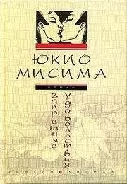 Мисима Юкио - Запретные удовольствия