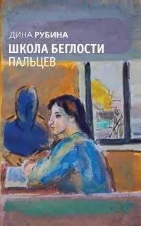 Дина Рубина - Школа беглости пальцев (сборник)
