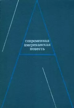 Джеймс Болдуин - Современная американская повесть