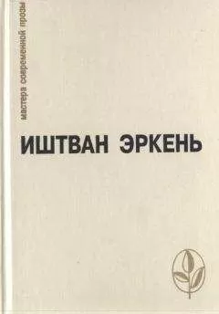 Иштван Эркень - Избранное