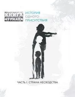 Александр Фурман - Книга Фурмана. История одного присутствия. Часть I. Страна несходства