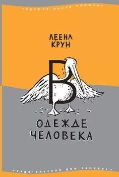 Леена Крун - В одежде человека. Сфинкс или робот
