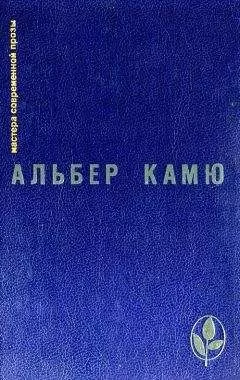 Альбер Камю - Избранное