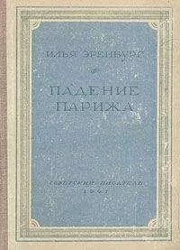 Илья Эренбург - Падение Парижа