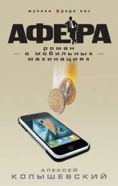 Алексей Колышевский - Афера. Роман о мобильных махинациях