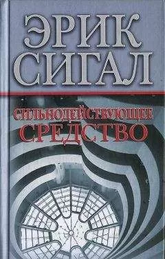 Эрик Сигал - Сильнодействующее средство