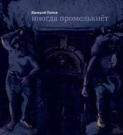 Валерий Попов - Иногда промелькнет