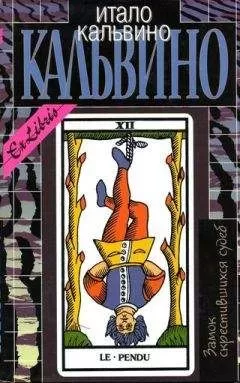 Итало Кальвино - Невидимые города