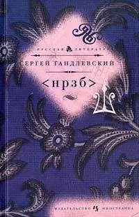 Сергей Гандлевский - &lt;НРЗБ&gt;