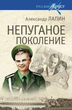 Александр Лапин - НЕПУГАНОЕ ПОКОЛЕНИЕ