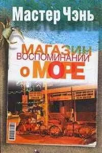 Мастер Чэнь - Магазин воспоминаний о море