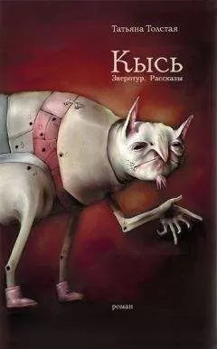 Татьяна Толстая - Кысь. Зверотур. Рассказы