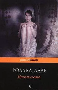Роальд Даль - Ночная гостья