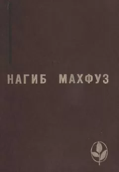 Нагиб Махфуз - Избранное