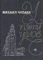 Михаил Чулаки - У Пяти углов