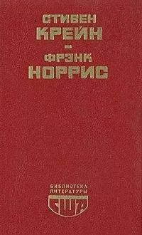 Фрэнк Норрис - Спрут