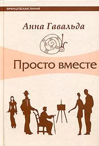 Анна Гавальда - Просто вместе