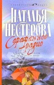 Наталья Нестерова - Сарафанное радио и другие рассказы от первого лица