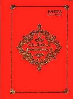 Канта Ибрагимов - Сказка Востока