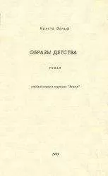 Криста Вольф - Образы детства