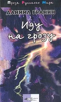 Даниил Гранин - Иду на грозу