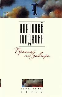 Анатолий Гладилин - Прогноз на завтра