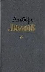 Альберт Лиханов - Собрание сочинений в четырёх томах. Том 4.