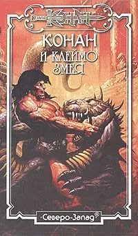 Джордж Брейген - Клеймо змея