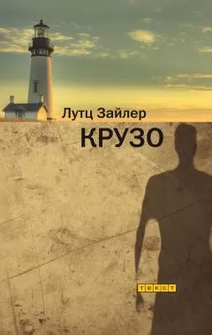 Лутц Зайлер - Крузо