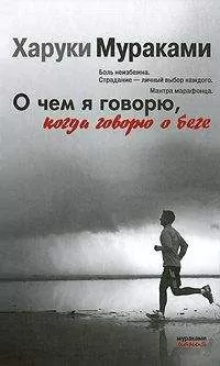Харуки Мураками - О чем я говорю, когда говорю о беге