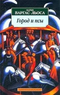 Марио Льоса - Город и псы