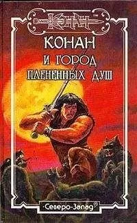 Лайон Де Камп - Страж проклятого монолита