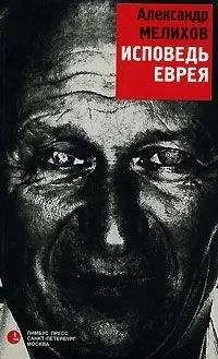 Александр Мелихов - Исповедь еврея