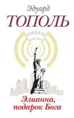 Эдуард Тополь - Элианна, подарок бога