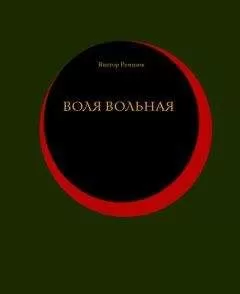 Виктор Ремизов - Воля вольная