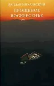 Вацлав Михальский - Прощеное воскресение