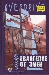 Пьер Бордаж - Евангелие от змеи