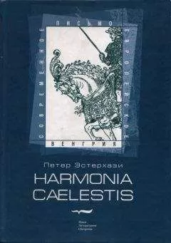 Петер Эстерхази - Harmonia cælestis