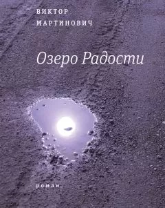 Виктор Мартинович - Озеро Радости