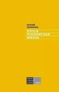 Евгений Гришковец - Почти рукописная жизнь